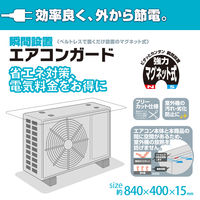 ユーザー 瞬間設置エアコンガード 室外機用カバー マグネット式 フリーカット仕様 YMAG-8340 1個