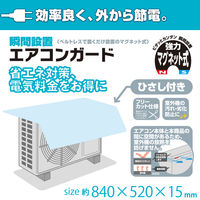 ユーザー 瞬間設置エアコンガード ひさし付き 室外機用カバー マグネット式 フリーカット YMAG-8352H 1個