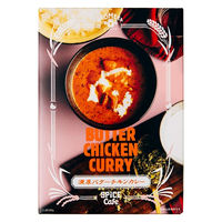 濃厚バターチキンカレー 180g 1セット（1個×2） AKOMEYA TOKYO/アコメヤ