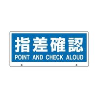 エスコ [指差確認] 表示板 EA864CG-17 1個（直送品）
