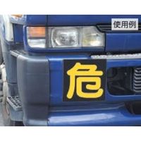 エスコ 300x300mm 危険物標識[危] EA983CR-21 1枚（直送品）