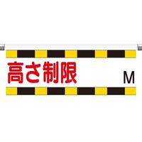 エスコ 605x1200mm 高さ制限標識(高さ制限~M) EA983CS-26 1枚（直送品）