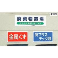 エスコ 300x900mm 廃棄物保管場所標識 EA983CY-10 1枚（直送品）