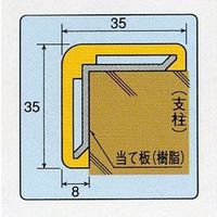 エスコ 35x35x1000mm コーナーガード(黄) EA983FJ-201 1個（直送品）