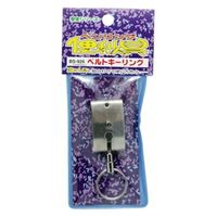 豊光 ベルトキーリング BS-926 1個（直送品）