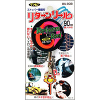 豊光 リターンリール BS-938 1個（直送品）