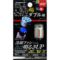 カシムラ S25ファン付ストップ・テール球24灯 NBー040 1個（直送品）