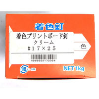 山喜産業 鉄プリントボード釘 平頭釘 クリーム 17×25mm 1kg入 1kg(約2900本)（直送品）