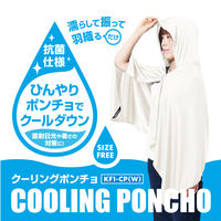 【アウトレット】YAMAZEN 濡らして着る クーリングポンチョ 抗菌仕様 オフホワイト KF1ーCP（W） 1着