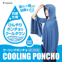 YAMAZEN 濡らして着る クーリングポンチョ 抗菌仕様 マリンブルー KF1ーCP（B） 1着