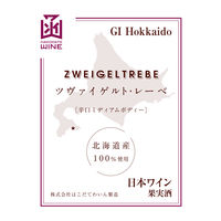 北海道 はこだてわいん ツヴァイゲルトレーベ 赤ワイン ミディアムボディ 720ml 1本 日本ワイン 国産