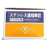 山喜産業　ステンレス連結傘釘大平頭黒パッキン　ＳＵＳ３０４　９０ｍｍ　９本連結　防水・屋根用　1箱(20連入)（直送品）