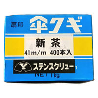 山喜産業　着色ステンレス傘釘　スクリュー釘　ＳＵＳ３０４　新茶　４１ｍｍ　屋根・外装用　1箱(400本入)（直送品）