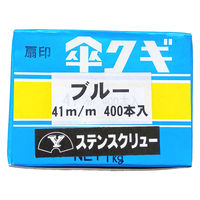 山喜産業　着色ステンレス傘釘　スクリュー釘　ＳＵＳ３０４　ブルー　４１ｍｍ　屋根・外装用　1箱(400本入)（直送品）