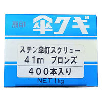 山喜産業　着色ステンレス傘釘　スクリュー釘　ＳＵＳ３０４　ブロンズ　４１ｍｍ　屋根・外装用　1箱(400本入)（直送品）