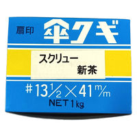山喜産業　カラー傘釘　スクリュー釘　新茶　４１ｍｍ　１ｋｇ入　屋根・波板固定用　1kg(約385本入)（直送品）