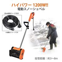 MKトレンド ハイパワー電動スノーショベル(20mコード付き) ESS-1200H 1個（直送品）