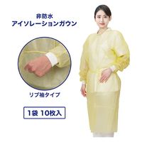 非防水アイソレーションガウン（イエロー）10枚包装×5袋 FV-IG-016YL　袖口リブニット　フリーサイズ　防護ガウン　フィフティ・ヴィジョナリー（直送品）
