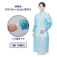 非防水アイソレーションガウン（ブルー）10枚包装 FV-IG-017BL　袖口リブニット　軽量・フリーサイズ　防護ガウン　フィフティ・ヴィジョナリー（直送品）