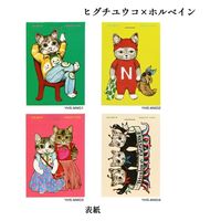 ホルベイン ヒグチユウコ 2024 ミニメモ帳 ねこたち 4種類セット 474484 1個（直送品）