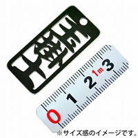 金井産業 各命札 玉掛士 ストラップ AK-71 1個（直送品）