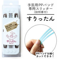 信越工業 手芸用PPバンドスリッター すりったん PP-SLITTER 1個（直送品）