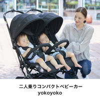 カトージ 二人乗りコンパクトベビーカー yokoyoko 41308 1台（直送品）