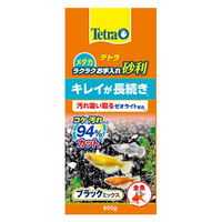 テトラ メダカ ラクラクお手入れ砂利 ブラックミックス 800g 3個 スペクトラムブランズジャパン