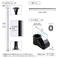 ホームテイスト つっぱりハンガーラック １段 幅200cm ブラック SH-29-TTHM-1 1個（直送品）