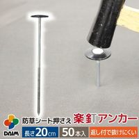 【園芸用品】 DAIM 楽釘アンカー 50本 20cm 1袋（50本）