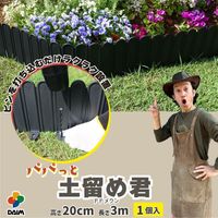 【園芸用品】 DAIM パパっと土留め君 高さ20cm×3ｍ巻 1巻