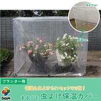 【園芸用品】 DAIM まるごと虫よけ保温カバー 1セット