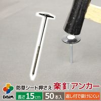 【園芸用品】 DAIM 楽釘アンカー 50本 15cm 1袋（50本）