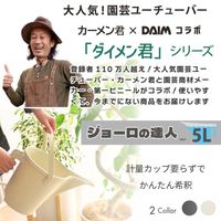 【園芸用品】 DAIM ジョーロの達人 5L アイボリー 1個