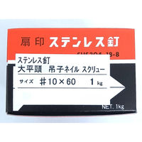 山喜産業　吊り子ネイル　ステンレス　ＳＵＳ３０４　１０×６０mm　屋根　1kg(約214本入)（直送品）