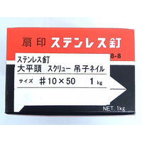 山喜産業　吊り子ネイル　ステンレス　ＳＵＳ３０４　１０×５０mm　屋根　1kg(約254本入)（直送品）