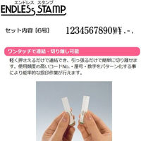 サンビー エンドレススタンプ 数字セット [6号] 明朝体 EN-S6 1個（わけあり品）