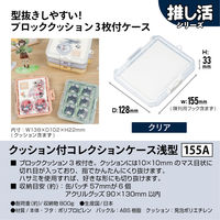 JEJアステージ　クッション付コレクションケース浅型155Ａ　クリア　　1個