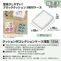 JEJアステージ　クッション付コレクションケース浅型155Ａ　グリーン　　1個
