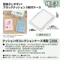 JEJアステージ　クッション付コレクションケース浅型230Ａ　グリーン　　1個