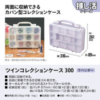 JEJアステージツインコレクションケース300　ラベンダー1個