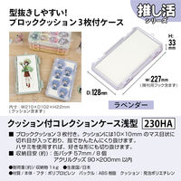 JEJアステージ　クッション付コレクションケース浅型230ＨＡ　ラベンダー　　1個