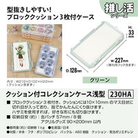 JEJアステージ　クッション付コレクションケース浅型230ＨＡ　グリーン　　1個