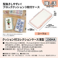 JEJアステージ　クッション付コレクションケース浅型230ＨＡ　コーラル　　1個