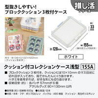 JEJアステージ　クッション付コレクションケース浅型155Ａ　ホワイト　　1個