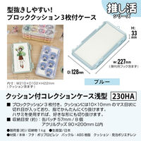 JEJアステージ　クッション付コレクションケース浅型230ＨＡ　ブルー　　1個