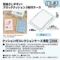 JEJアステージ　クッション付コレクションケース浅型230Ａ　ブルー　　1個