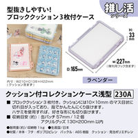 JEJアステージ　クッション付コレクションケース浅型230Ａ　ラベンダー　　1個