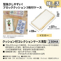 JEJアステージ　クッション付コレクションケース浅型230ＨＡ　イエロー　　1個