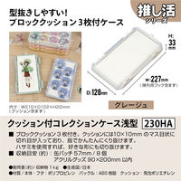 JEJアステージ　クッション付コレクションケース浅型230ＨＡ　グレージュ　　1個